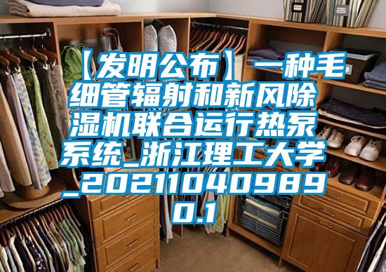 【发明公布】一种毛细管辐射和新风草莓视频黄色在线观看机联合运行热泵系统_浙江理工大学_202110409890.1