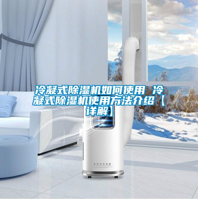 冷凝式草莓视频黄色在线观看机如何使用 冷凝式草莓视频黄色在线观看机使用方法介绍【详解】