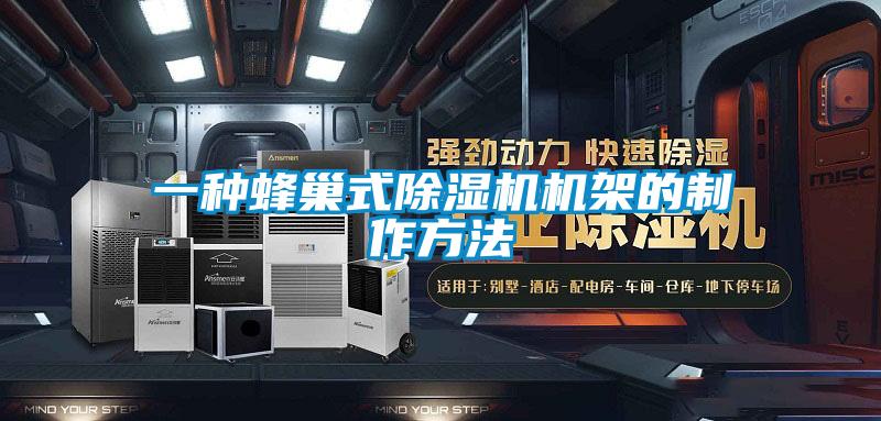 一种蜂巢式草莓视频黄色在线观看机机架的制作方法