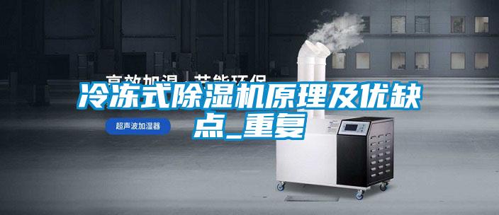 冷冻式草莓视频黄色在线观看机原理及优缺点_重复