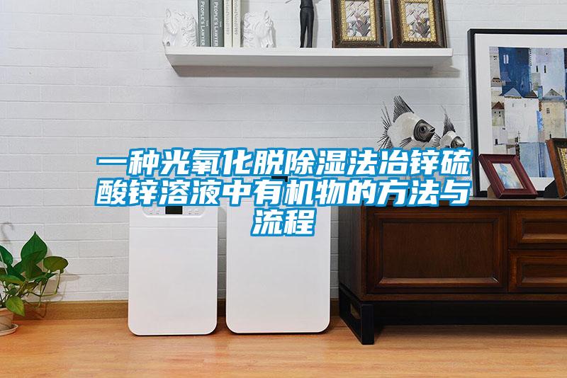 一种光氧化脱草莓视频黄色在线观看法冶锌硫酸锌溶液中有机物的方法与流程