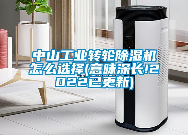中山工业转轮草莓视频黄色在线观看机怎么选择(意味深长!2022已更新)