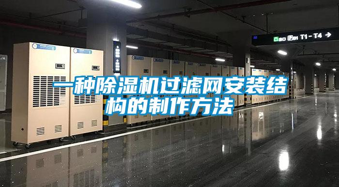 一种草莓视频黄色在线观看机过滤网安装结构的制作方法