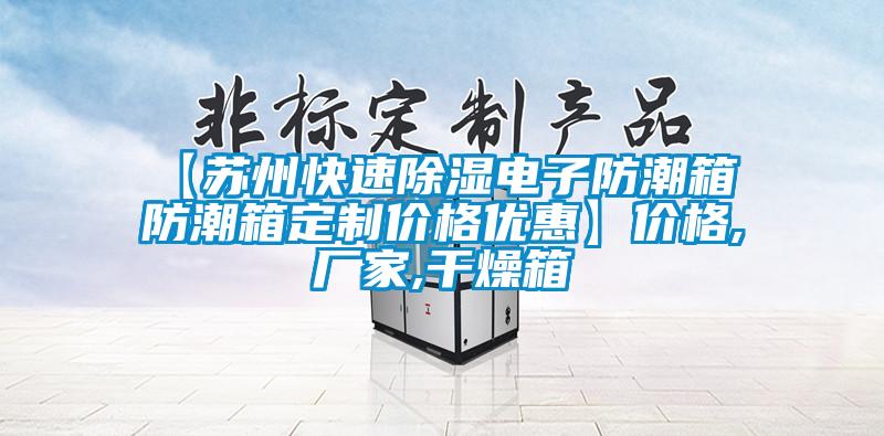 【苏州快速草莓视频黄色在线观看电子防潮箱 防潮箱定制价格优惠】价格,厂家,干燥箱