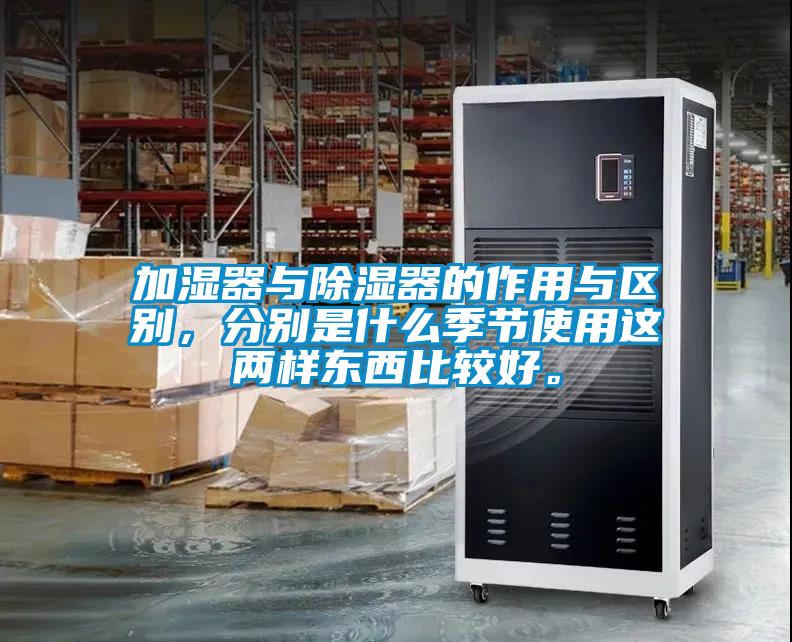 加湿器与草莓视频黄色在线观看器的作用与区别，分别是什么季节使用这两样东西比较好。