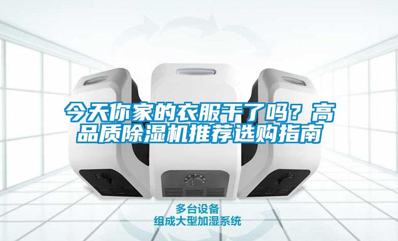今天你家的衣服干了吗？高品质草莓视频黄色在线观看机推荐选购指南