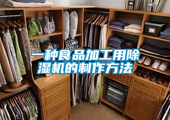 一种食品加工用草莓视频黄色在线观看机的制作方法