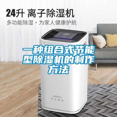 一种组合式节能型草莓视频黄色在线观看机的制作方法