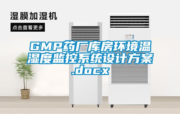 GMP药厂库房环境温湿度监控系统设计草莓视频成人污版APP.docx
