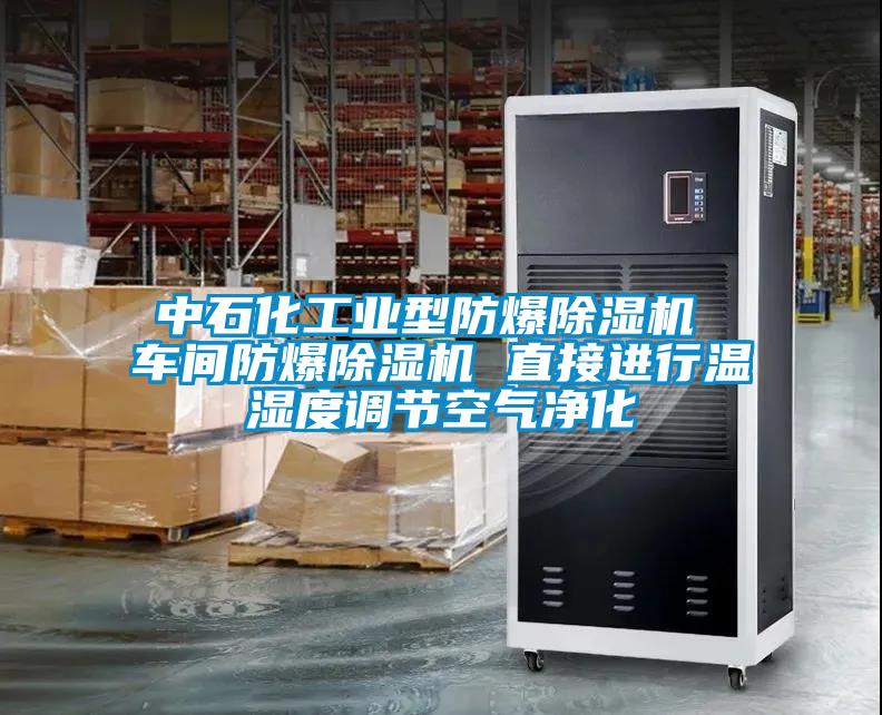 中石化工业型防爆草莓视频黄色在线观看机 车间防爆草莓视频黄色在线观看机 直接进行温湿度调节空气净化