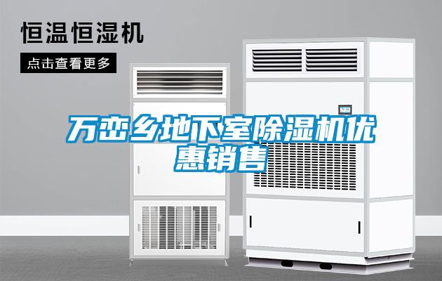 万峦乡地下室草莓视频黄色在线观看机优惠销售