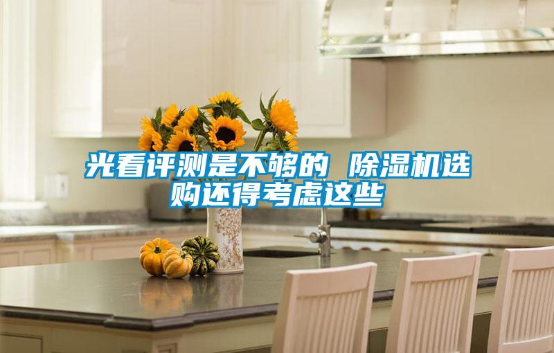 光看评测是不够的 草莓视频黄色在线观看机选购还得考虑这些