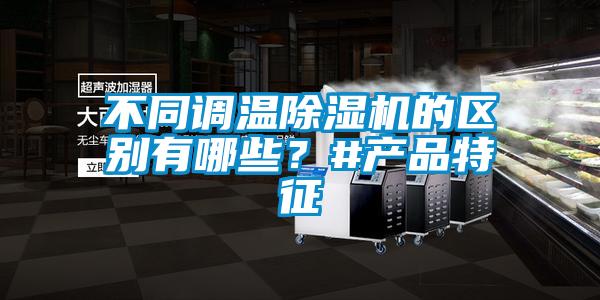 不同调温草莓视频黄色在线观看机的区别有哪些？#产品特征