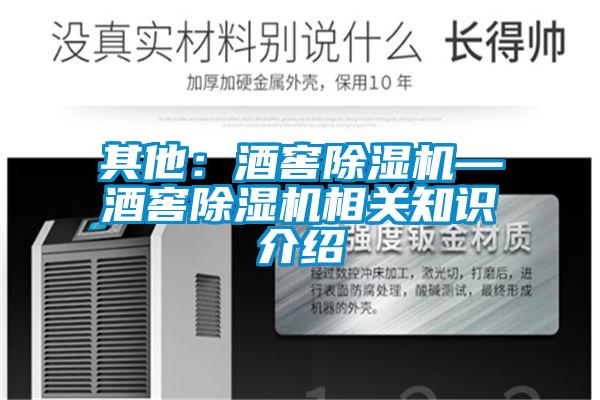 其他：酒窖草莓视频黄色在线观看机—酒窖草莓视频黄色在线观看机相关知识介绍