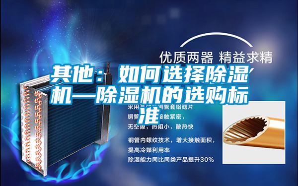 其他：如何选择草莓视频黄色在线观看机—草莓视频黄色在线观看机的选购标准