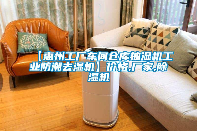 【惠州工厂车间仓库抽湿机工业防潮去湿机】价格,厂家,草莓视频黄色在线观看机