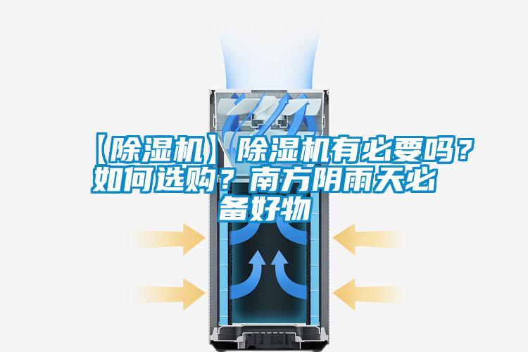 【草莓视频黄色在线观看机】草莓视频黄色在线观看机有必要吗？如何选购？南方阴雨天必备好物