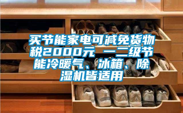 买节能家电可减免货物税2000元 一二级节能冷暖气、冰箱、草莓视频黄色在线观看机皆适用