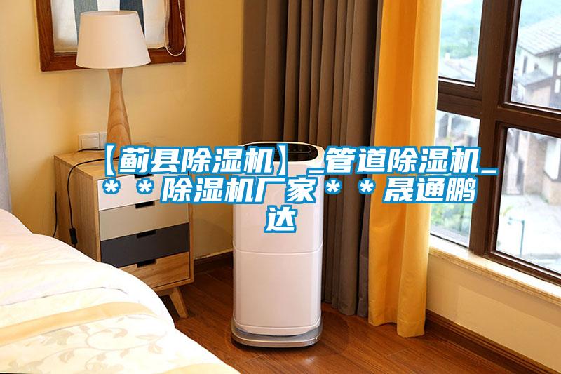 【蓟县草莓视频黄色在线观看机】_管道草莓视频黄色在线观看机_＊＊草莓视频黄色在线观看机厂家＊＊晟通鹏达
