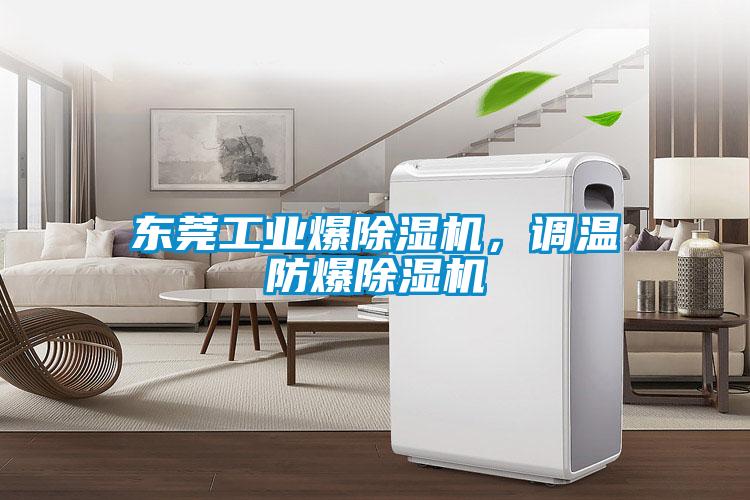 东莞工业爆草莓视频黄色在线观看机，调温防爆草莓视频黄色在线观看机