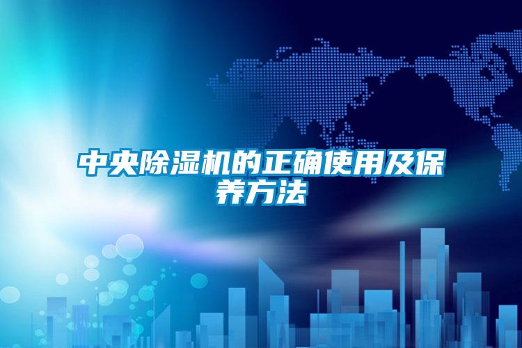 中央草莓视频黄色在线观看机的正确使用及保养方法