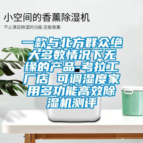 一款与北方群众绝大多数情况下无缘的产品-考拉工厂店 可调湿度家用多功能高效草莓视频黄色在线观看机测评