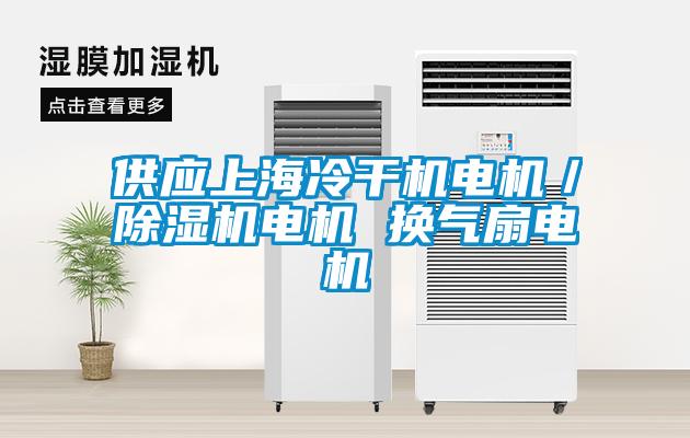 供应上海冷干机电机／草莓视频黄色在线观看机电机 换气扇电机