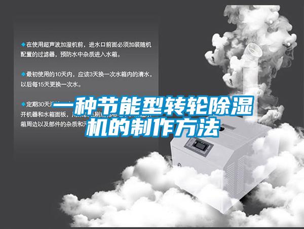 一种节能型转轮草莓视频黄色在线观看机的制作方法