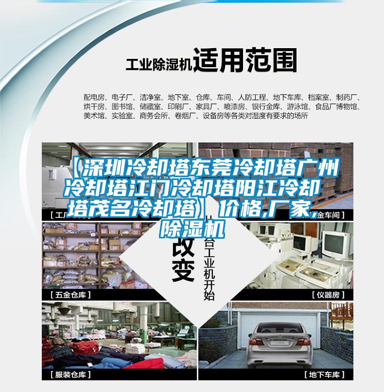 【深圳冷却塔东莞冷却塔广州冷却塔江门冷却塔阳江冷却塔茂名冷却塔】价格,厂家,草莓视频黄色在线观看机