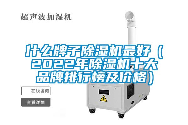 什么牌子草莓视频黄色在线观看机最好（2022年草莓视频黄色在线观看机十大品牌排行榜及价格）