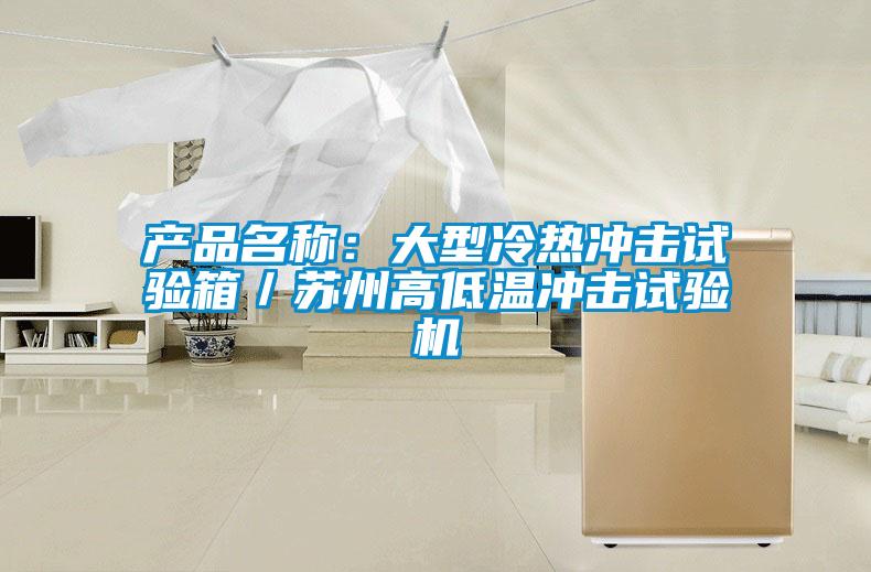 产品名称：大型冷热冲击试验箱／苏州高低温冲击试验机