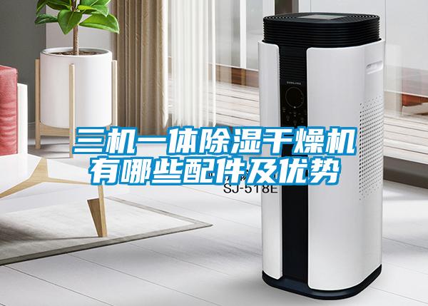 三机一体草莓视频黄色在线观看干燥机有哪些配件及优势