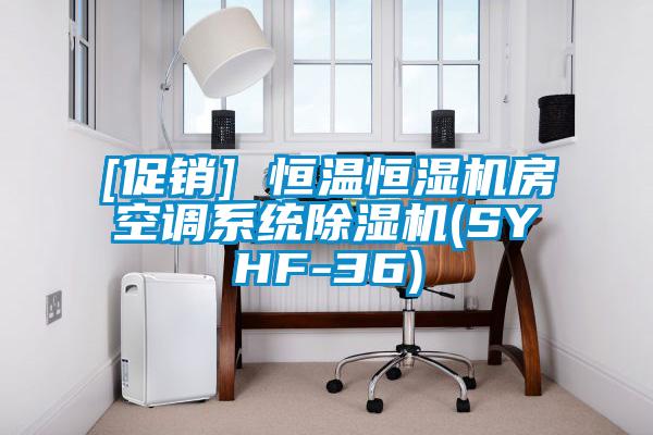 [促销] 恒温恒湿机房空调系统草莓视频黄色在线观看机(SYHF-36)
