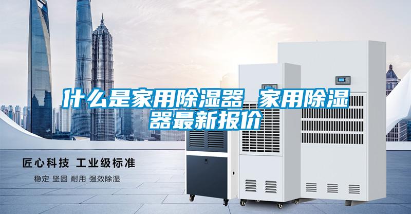 什么是家用草莓视频黄色在线观看器 家用草莓视频黄色在线观看器最新报价