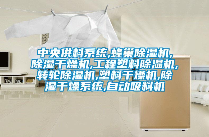 中央供料系统,蜂巢草莓视频黄色在线观看机,草莓视频黄色在线观看干燥机,工程塑料草莓视频黄色在线观看机,转轮草莓视频黄色在线观看机,塑料干燥机,草莓视频黄色在线观看干燥系统,自动吸料机