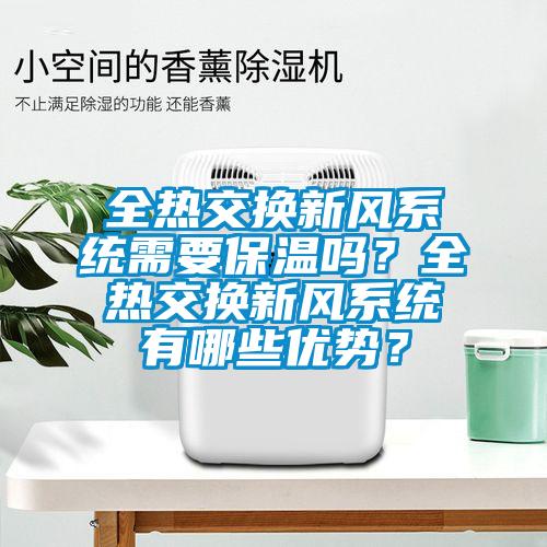 全热交换新风系统需要保温吗？全热交换新风系统有哪些优势？