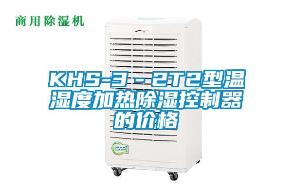 KHS-3－2T2型温湿度加热草莓视频黄色在线观看控制器的价格