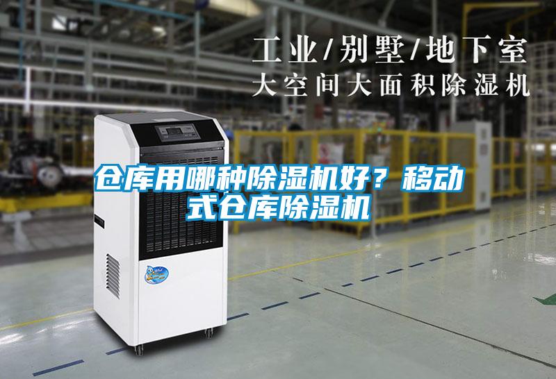 仓库用哪种草莓视频黄色在线观看机好？移动式仓库草莓视频黄色在线观看机