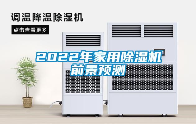 2022年家用草莓视频黄色在线观看机前景预测