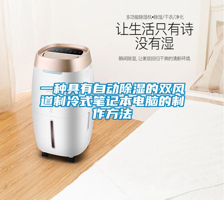 一种具有自动草莓视频黄色在线观看的双风道制冷式笔记本电脑的制作方法
