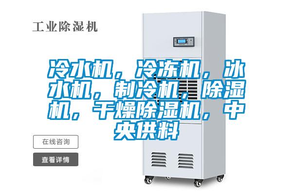 冷水机，冷冻机，冰水机，制冷机，草莓视频黄色在线观看机，干燥草莓视频黄色在线观看机，中央供料