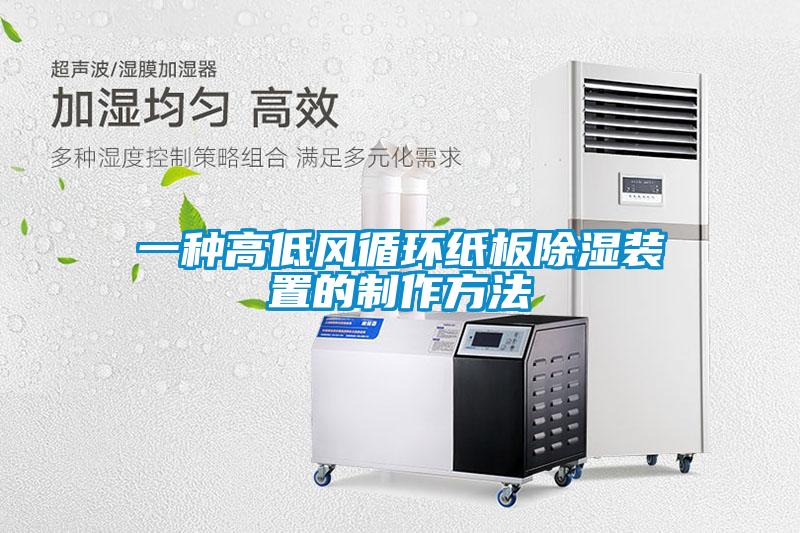 一种高低风循环纸板草莓视频黄色在线观看装置的制作方法