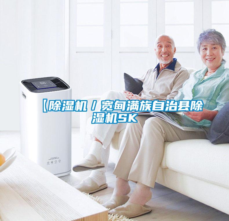 【草莓视频黄色在线观看机／宽甸满族自治县草莓视频黄色在线观看机SK
