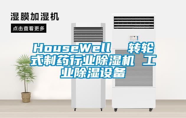 HouseWell  转轮式制药行业草莓视频黄色在线观看机 工业草莓视频黄色在线观看设备