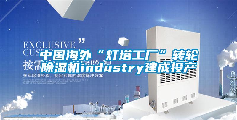中国海外“灯塔工厂”转轮草莓视频黄色在线观看机industry建成投产