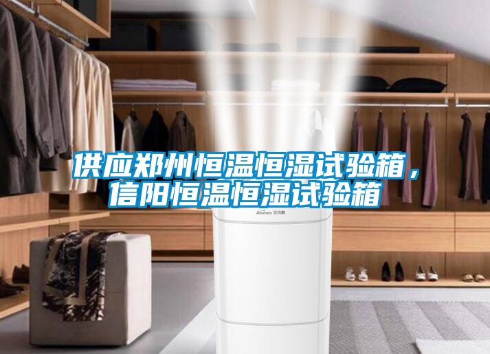 供应郑州恒温恒湿试验箱，信阳恒温恒湿试验箱