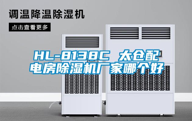 HL-8138C 太仓配电房草莓视频黄色在线观看机厂家哪个好