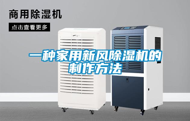 一种家用新风草莓视频黄色在线观看机的制作方法