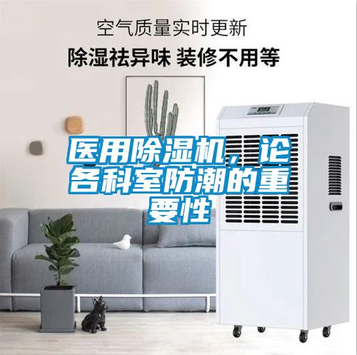 医用草莓视频黄色在线观看机，论各科室防潮的重要性