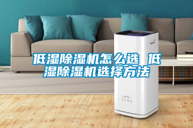 低湿草莓视频黄色在线观看机怎么选 低湿草莓视频黄色在线观看机选择方法